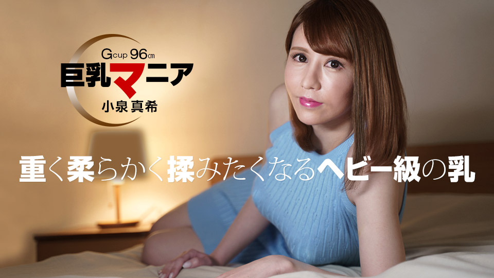 082821_001-1pon 巨乳マニア 小泉真希