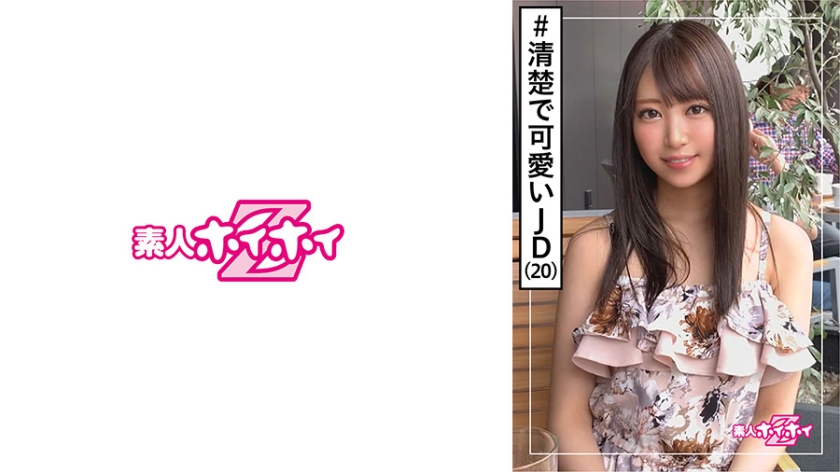 [420HOI-131] サラ(20) 素人ホイホイZ・素人・女子大生・清楚フラグ・ヤリマンレジェンド 美少女・清楚・ビッチ・美乳・色白・ハメ撮り