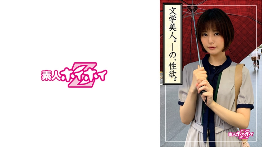 [420HOI-130] 十六夜(26) 素人ホイホイZ・素人・文系美少女・知性と恥性・心の隙間・小顔・本屋勤務・セックスレス・美少女・清楚・黒髪・色白・顔射・ハメ撮り