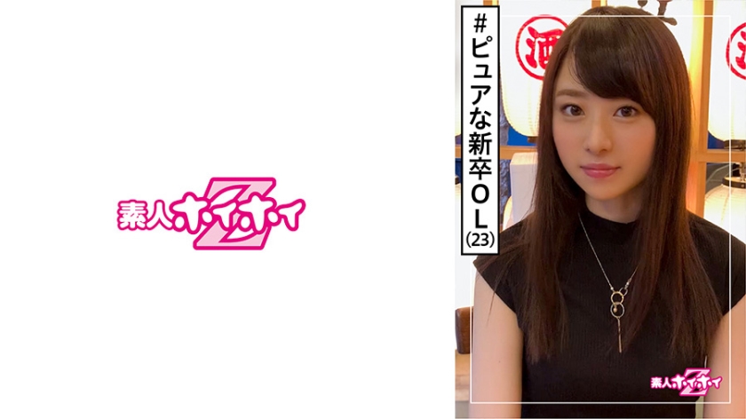 [420HOI-137] 豊田さん(23) 素人ホイホイZ・素人・ピュア・スレンダー・清楚・剛毛・美少女・黒髪・色白・美尻・顔射・ハメ撮り
