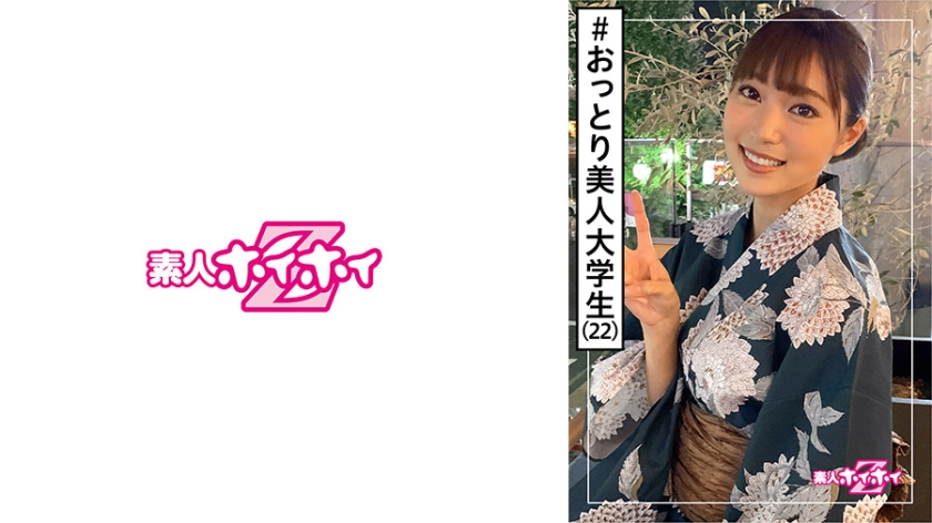[420HOI-133] 夏(22) 素人ホイホイZ・素人・浴衣・大学生・おっとり美人・むっつり・美少女・清楚・美乳・電マ・顔射・ハメ撮り