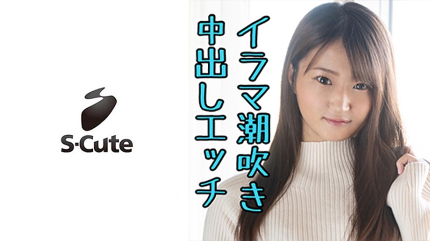 [229SCUTE-1121] まり(19) S-Cute イラマ好き女子の濃厚SEX