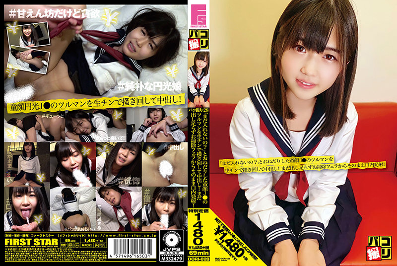 DORI-028 パコ撮りNo.28 「まだ入れないの？」とおねだりした童顔J●のツルマンを生チンで掻き回して中出し！まだ出し足らずお掃除フェラからそのまま口内発射！