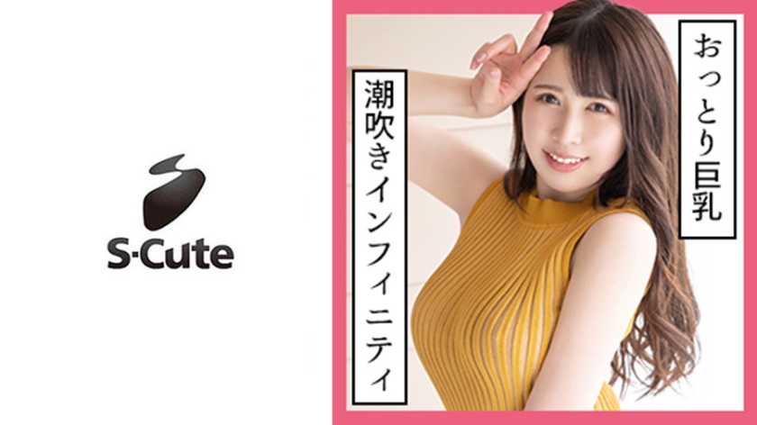 [229SCUTE-1129] るあ(22) S-Cute 潮吹きが止まらないつゆだく中出しSEX