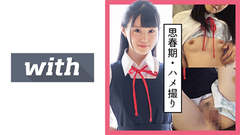 [358WITH-105] りさ(22) S-Cute With 黒髪制服美少女と中出しハメ撮りH