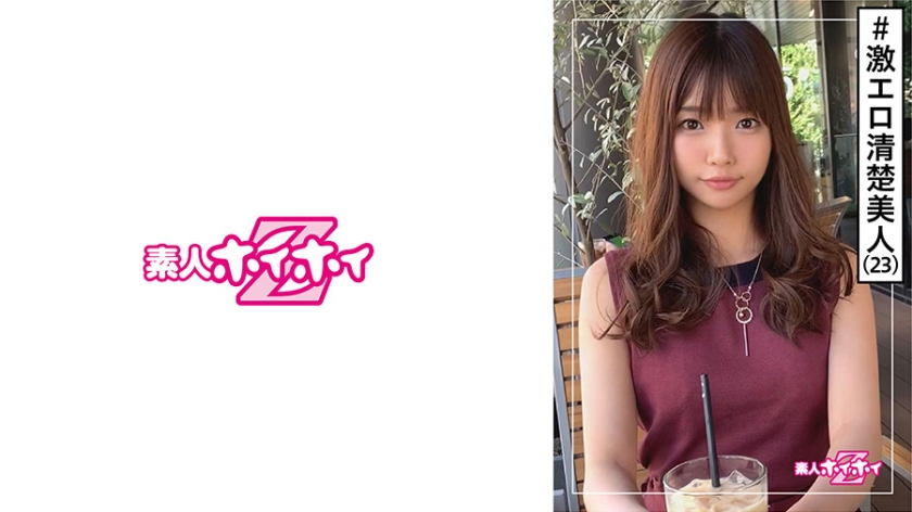 [420HOI-144] みつ(23) 素人ホイホイZ・素人・清楚・美人・激エロ・天然・OL・美少女・スレンダー・色白・オナニー・顔射・ハメ撮り