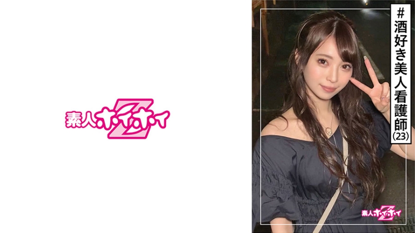 [420HOI-143] なみ(23) 素人ホイホイZ・素人・看護師・美人・酒 美少女/美乳/色白/顔射/ハメ撮り/