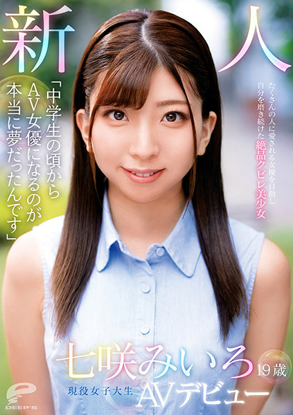 6000Kbps FHD [DVDMS-714] 「中●生の頃からAV女優になるのが本当に夢だったんです」19歳 新人 現役女子大生 七咲みいろ AVデビュー たくさんの人に愛される女優を目指し自分を磨き続けた絶品クビレ美少女