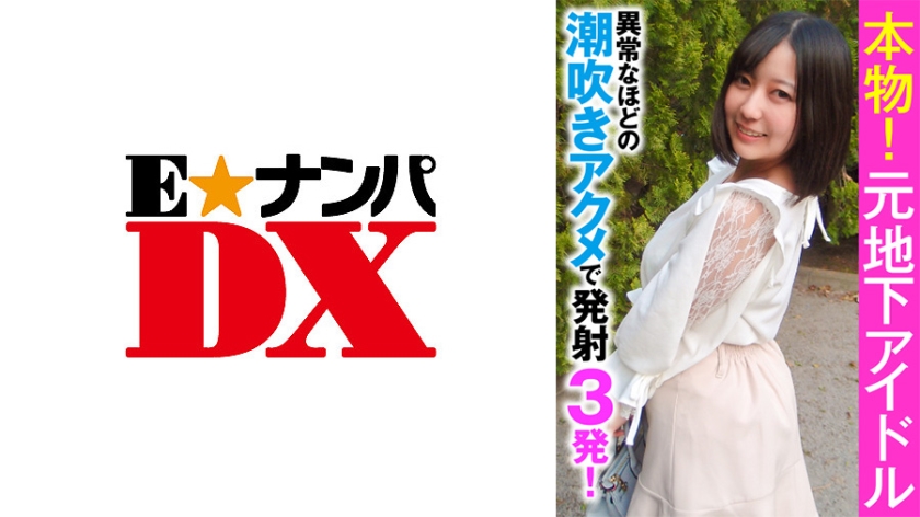 [285ENDX-356] 本物！元地下アイドル 異常なほどの潮吹きアクメで発射3発！