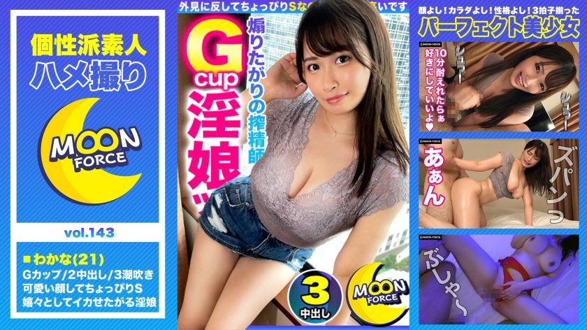 [435MFC-143] 【むっちり潮吹きモンスター】超ド級のデカパイ&デカケツむちむち美女と膣奥ガン突きパワーセックス！！！気持ち良すぎて脚がピーンと大開脚♪ハメ潮ジョバジョバ大洪水が止まらない体液まみれの濃厚性交3連戦♪【しろうとハメ撮り＃わかな＃21歳＃性欲旺盛グラマラスボディ美女】