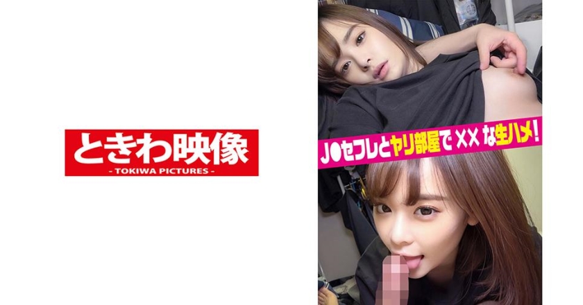 [491TKWA-194] J●セフレとヤリ部屋で生ハメ中出し＆口内発射！