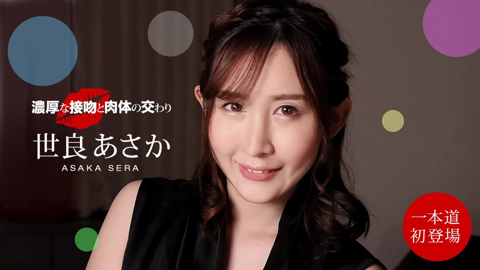 1Pondo 一本道 100221_001 濃厚な接吻と肉体の交わり 世良あさか