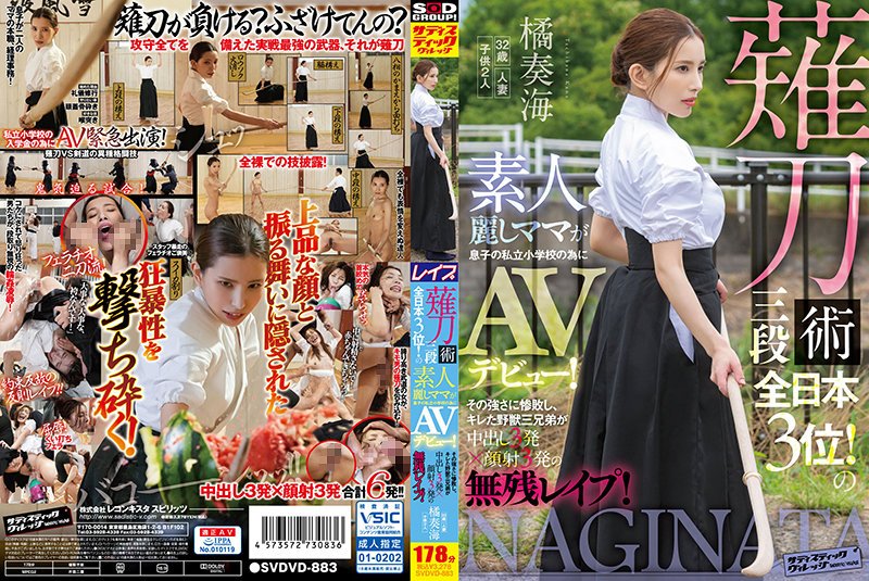 6000Kbps FHD [SVDVD-883] 薙刀術三段全日本3位！素人麗しママが息子の私立小学校の為にAVデビュー！その強さに惨敗し、キレた野獣三兄弟が中出し3発×顔射3発の無残レ●プ！ 橘奏海