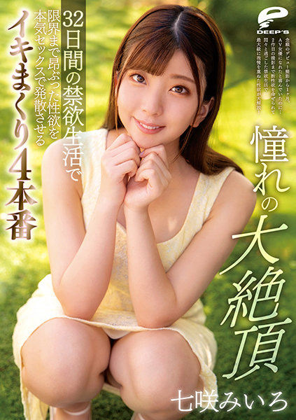 6000Kbps FHD [DVDMS-726] 憧れの大絶頂 七咲みいろ 32日間の禁欲生活で限界まで昂ぶった性欲を本気セックスで発散させるイキまくり4本番