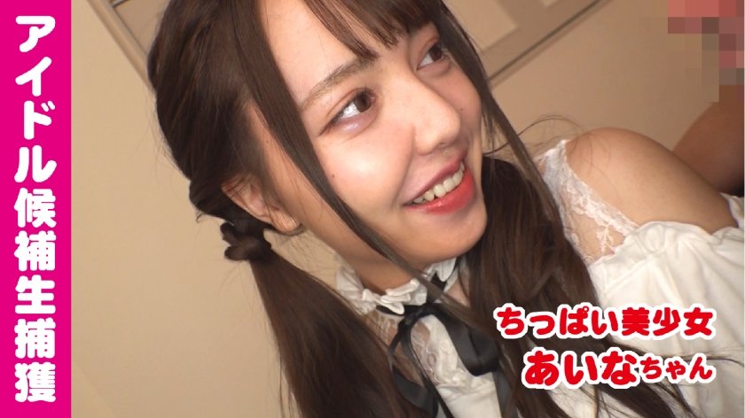 [541AKYB-030] あいな(21) キュン死必至！？アイドル候補生のハメ撮り