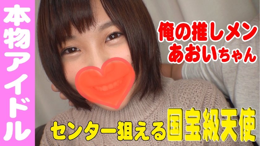 [541AKYB-026] あおい(20) 推しのアイドルと禁断のひと時