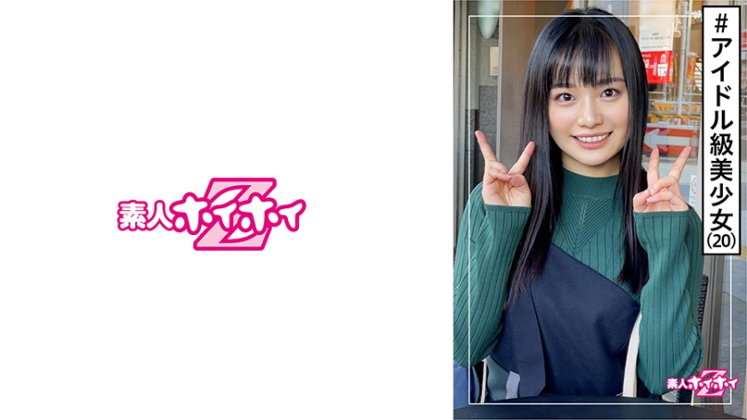 [420HOI-161] カノン(20) 素人ホイホイZ・素人・エロい・美少女・清楚・美乳・顔射・ハメ撮り