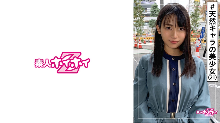 [420HOI-160] うるちゃん(21) 素人ホイホイZ・素人・ガチ可愛い・フリーター・キャラ最高・エロギャップ・美少女・清楚・美乳・顔射・ハメ撮り