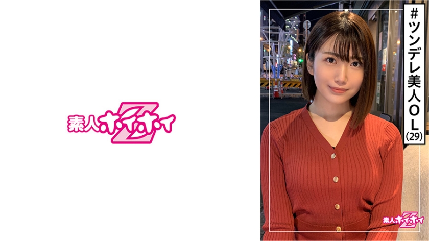 [420HOI-158] まこ(29) 素人ホイホイZ・素人・元メイドカフェ現OL・サバサバ・スレンダー・正統派美人・美少女・清楚・美乳・お姉さん・顔射・ハメ撮り