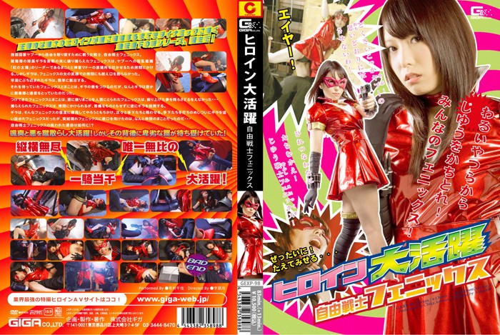 GEXP-98 ヒロイン大活躍 自由戦士フェニックス 有村千佳