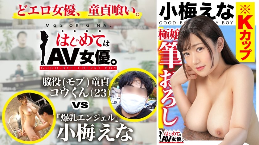 [485GCB-017] 大爆乳！Kカップ！！！小梅えなvs脇役(モブ)童貞！！！【今回のデートコース：[河口湖]スワンボート⇒ロープウェイ⇒散策】女優に丸投げ！リアルドキュメント・ガチンコSEX！