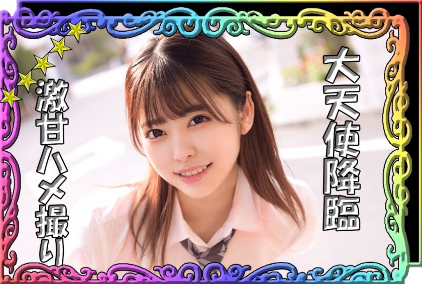 520SSK-018 【完堕ちデレメス顔】【大天使降臨】【読モ超えきゃわたん美少女】【ラブラブハメ撮り】【特濃精子大量顔射】『ひなこちゃん』(森日向子)