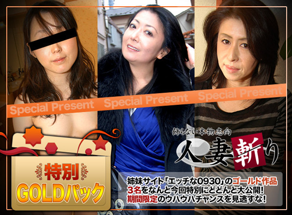 C0930 ki160305 人妻斬り ゴールドパック Gold Pack