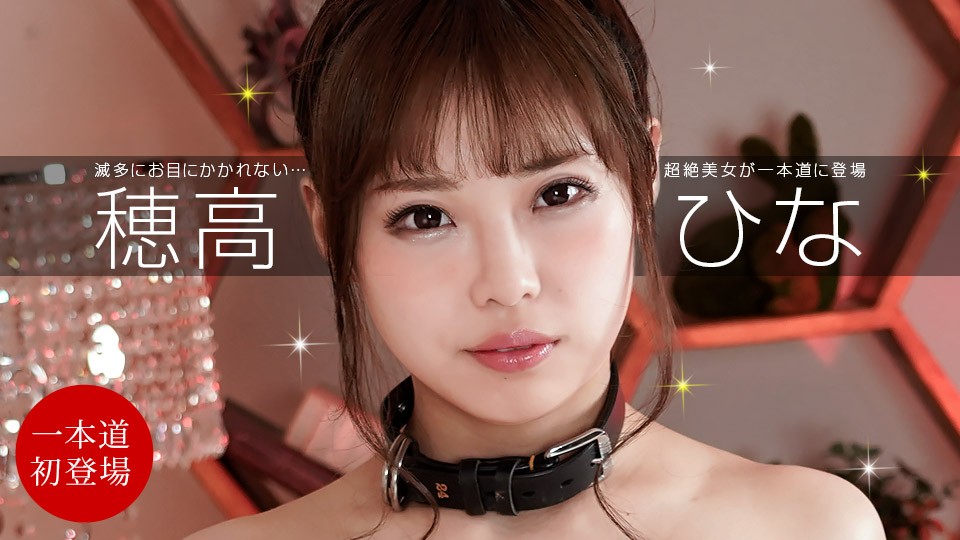 1Pondo 一本道 111321_012 高嶺の花を飼いならす