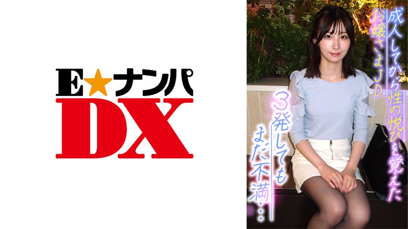 [285ENDX-370] 成人してから性の悦びを覚えたお嬢さまJD 3発してもまだ不満…