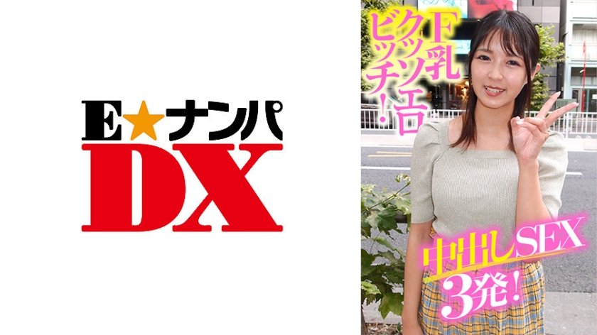 [285ENDX-369] F乳クッソエロビッチ！中出しSEX3発！