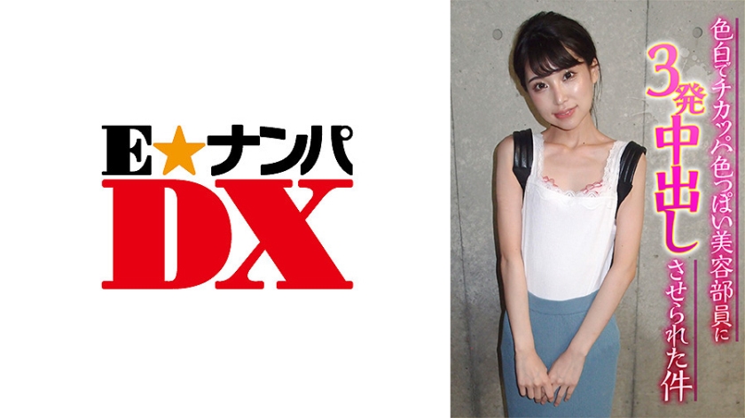 [285ENDX-367] 色白でチカッパ色っぽい美容部員に3発中出しさせられた件