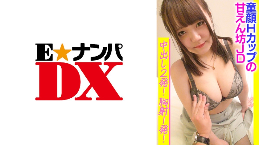[285ENDX-366] 童顔Hカップの甘えん坊JD中出し2発！胸射1発！
