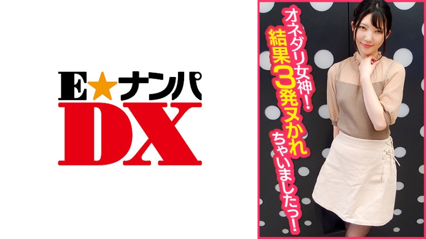 285ENDX-368 オネダリ女神！結果3発ヌかれちゃいましたっ！
