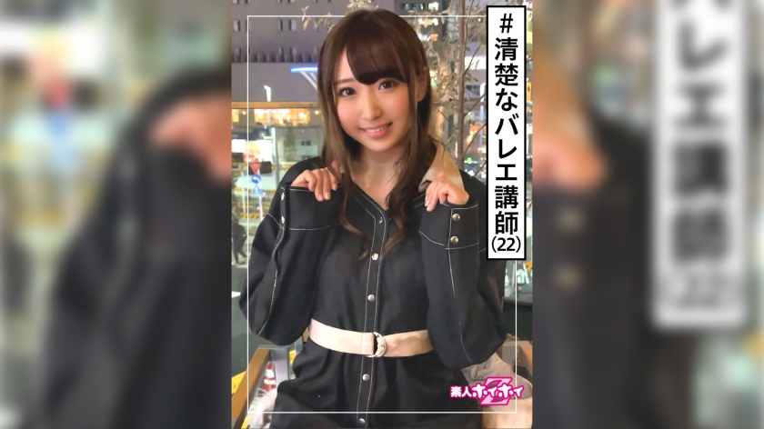 [420HOI-170] あひる(22) 素人ホイホイZ・素人・お嬢様・バレエ講師・清楚フラグ・激エロ・22歳・美少女・美乳・清楚・顔射・ハメ撮り