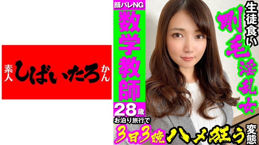 519MAZOF-025 【絶対に顔バレNG】私立 数学教師 28歳【生徒食い剛毛まんこ】スタイル抜群、巨乳先生、学校帰りの足でお泊り旅行3日3晩ハメ狂い・変態と呼ばれて悦ぶ、マゾ女に中出し (詩音乃らん)