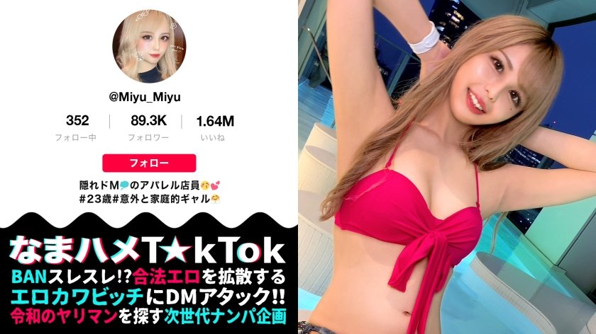 [300MAAN-719] 【M願望バクハツ超美尻ギャル×責める方→責められ方×マゾ覚醒なまハメ3連戦！】いつもと違うマゾ責め希望！エロかわ美尻ギャル！テラスBARで疑似オナ！路上で透けTバック！これぞエロのサービス神！実はチョー感じやすい敏感ボディ！クリ電マ&喉奥イラマでM覚醒！許容量を軽く超えるデカチンFUCK！ギャルまん崩壊！ガチでアヘる！大量ザーメンに膣内パンク！中出し3連発！！！Gal’s  hips are NO'1【なまハメT☆kTok Report.33】