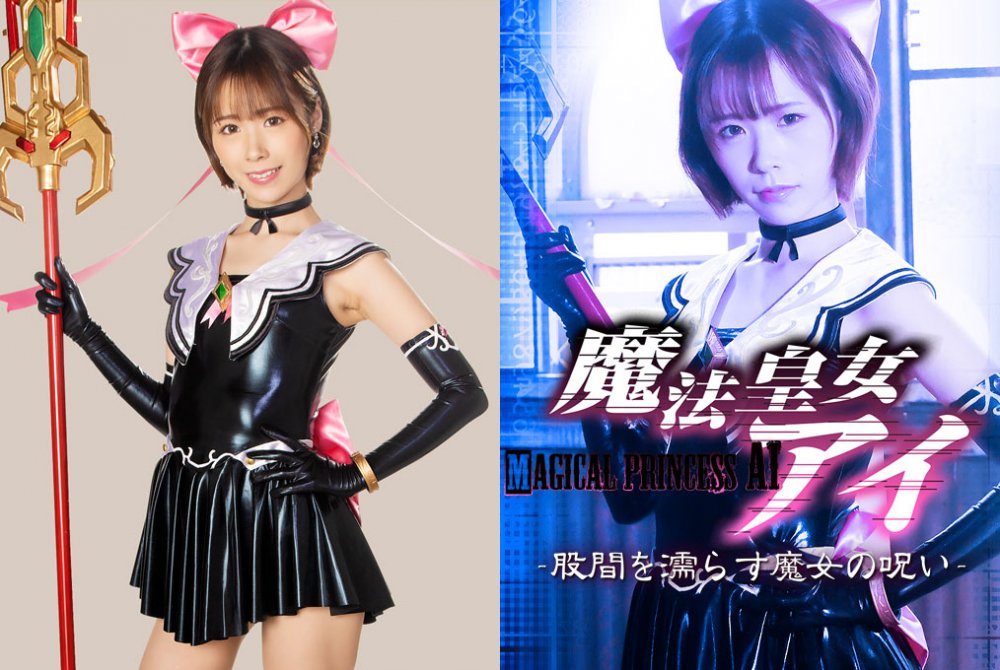 JMSZ-98 Imperial Witch Princess Ai -The Witch’s Curse that Wets the Crotch-