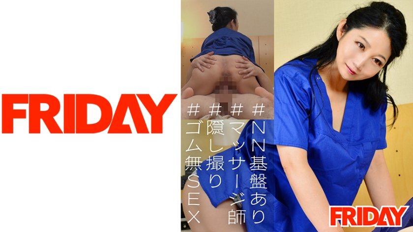 [480FRIN-060] 【48歳 品川店】熟女マッサージ師の隠し撮り生セックス映像