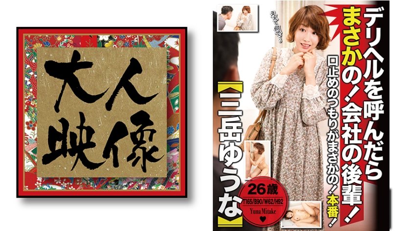 [540OEM-005] デリヘルを呼んだらまさかの！会社の後輩！【三岳ゆうな】