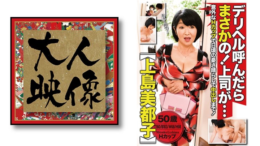 [540OEM-004] デリヘル呼んだらまさかの！上司が・・・【上島美津子】