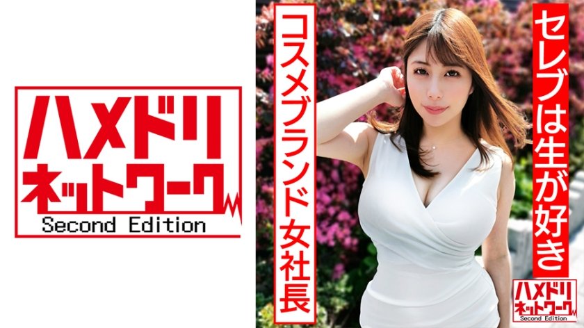 [328HMDN-430] 【セレブは生が好き】美乳美尻パーフェクトボディ自然系コスメブランド女社長妻 ギャン突きファックで尻ぷるるんガチアクメ オーガニック精子種付け中出し