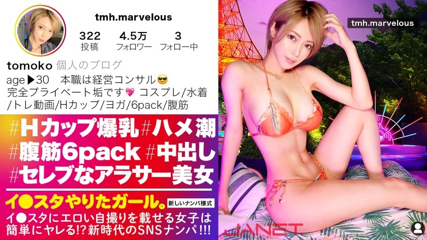 [390JNT-033] 【6パック腹筋&Hcup爆乳】イ●スタにエロい自撮りを載せる、Hカップ経営コンサルをSNSナンパ！！6つに割れた腹筋で凄まじいマン圧騎乗位が超絶淫乱な痴女セックス！！年収3000万オーバーの超セレブマ◯コは締まりがえげつない！！完璧プロポーションのH爆乳を掴んで揺らしてひたすらイカせまくるっ！！！【イ●スタやりたガール。】