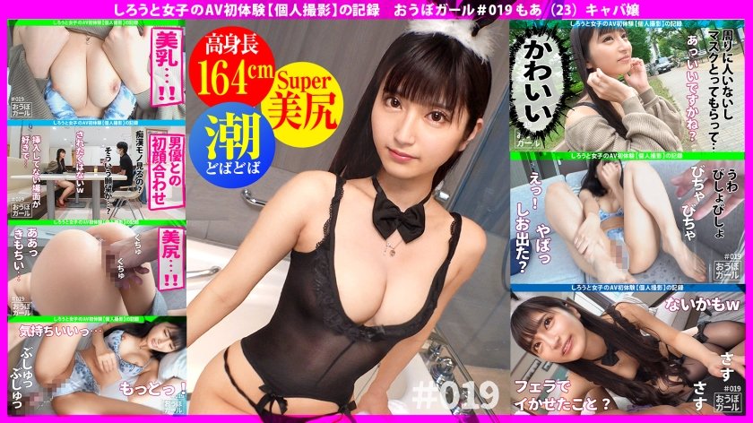 [451HHH-036] AV初体験【ハメ潮どばどば】【長身スレンダー】【超美少女！】ちっちゃいお顔に完璧なスタイルを持ち合わせた最強素人！半年ぶりのセックスでおもらしハメ潮しながら大絶頂！ おうぼガール＃019