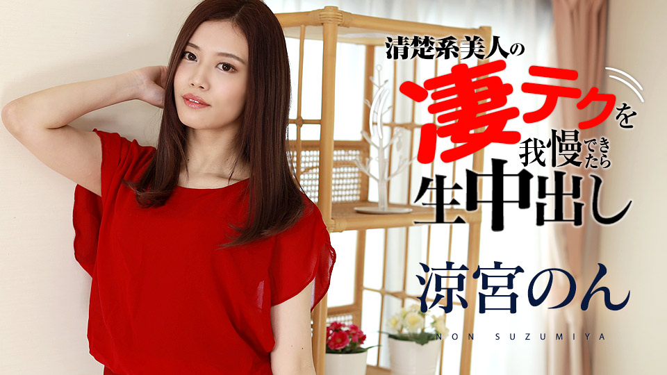 120321-001-carib 我慢できたら生中出し-涼宮のん