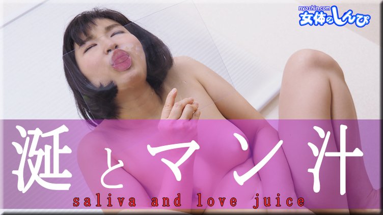 nyoshin_n2286 涎とマン汁