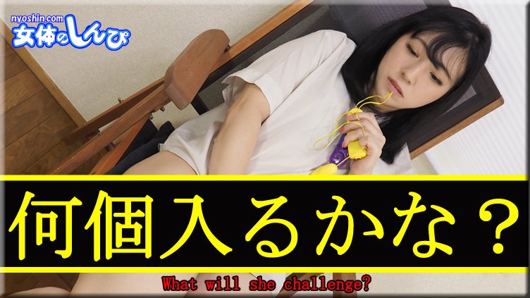 nyoshin_n2280 何個入るかな