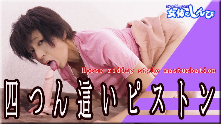 nyoshin_n2279 四つん這いピストン