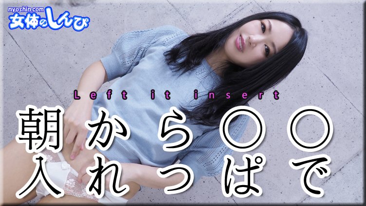 nyoshin_n2241 朝から入れっぱで