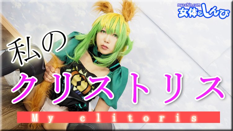 nyoshin_n2234 私のクリトリス