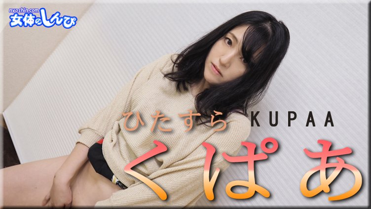 nyoshin_n2199 ひたすらくぱぁ